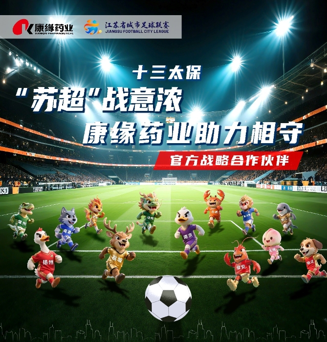 官宣：mg冰球突破药业与 “苏超联赛”实现战略合作